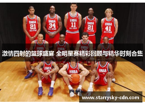 激情四射的篮球盛宴 全明星赛精彩回顾与精华时刻合集
