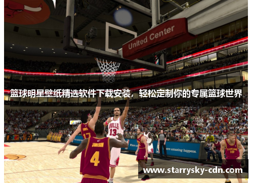 篮球明星壁纸精选软件下载安装，轻松定制你的专属篮球世界