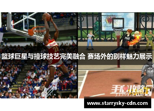 篮球巨星与撞球技艺完美融合 赛场外的别样魅力展示