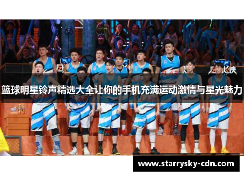 篮球明星铃声精选大全让你的手机充满运动激情与星光魅力