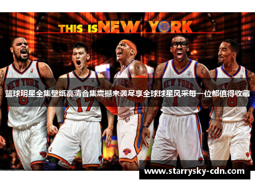 篮球明星全集壁纸高清合集震撼来袭尽享全球球星风采每一位都值得收藏