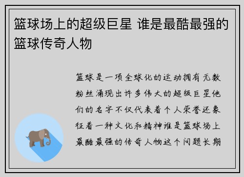 篮球场上的超级巨星 谁是最酷最强的篮球传奇人物