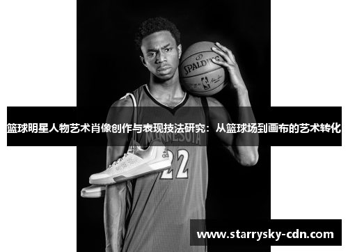 篮球明星人物艺术肖像创作与表现技法研究：从篮球场到画布的艺术转化