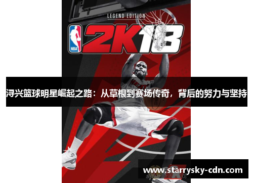 浔兴篮球明星崛起之路：从草根到赛场传奇，背后的努力与坚持