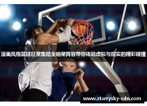 漫画风格篮球巨星集结全明星阵容带你体验虚拟与现实的精彩碰撞