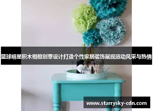 篮球明星积木相框创意设计打造个性家居装饰展现运动风采与热情
