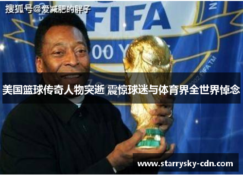 美国篮球传奇人物突逝 震惊球迷与体育界全世界悼念