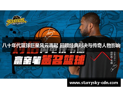 八十年代篮球巨星风云再起 回顾经典对决与传奇人物影响