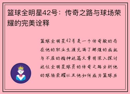 篮球全明星42号：传奇之路与球场荣耀的完美诠释