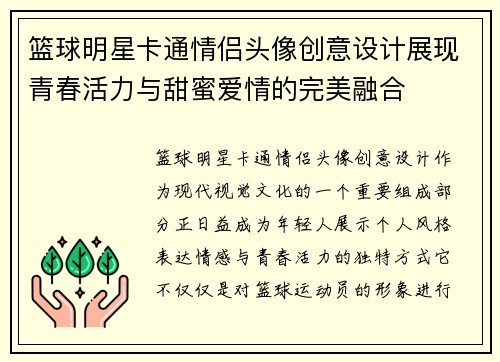 篮球明星卡通情侣头像创意设计展现青春活力与甜蜜爱情的完美融合