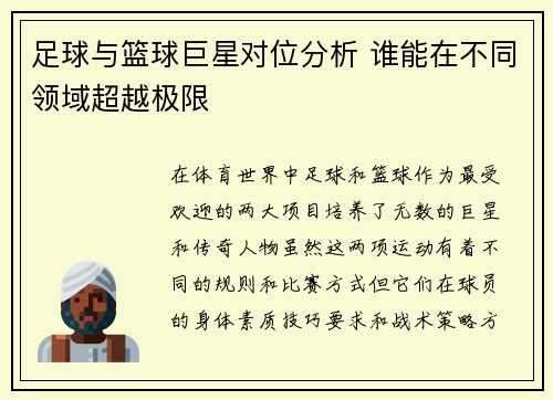 足球与篮球巨星对位分析 谁能在不同领域超越极限