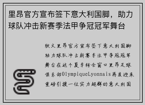 里昂官方宣布签下意大利国脚，助力球队冲击新赛季法甲争冠冠军舞台