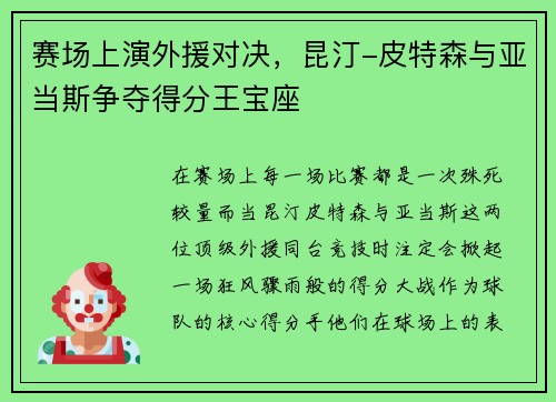 赛场上演外援对决，昆汀-皮特森与亚当斯争夺得分王宝座
