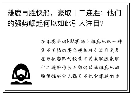 雄鹿再胜快船，豪取十二连胜：他们的强势崛起何以如此引人注目？